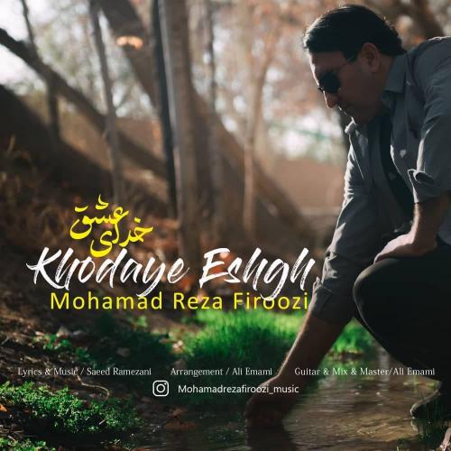 دانلود آهنگ خدای عشق دانلود آهنگ خدای عشق